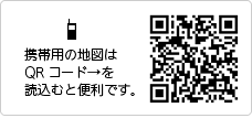 QRコード:携帯用の地図はQRコードを読み込むと便利です