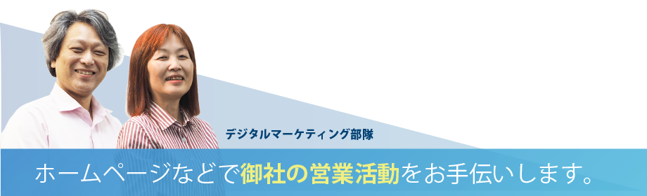 ホームページなどで御社の営業活動をお手伝いします。