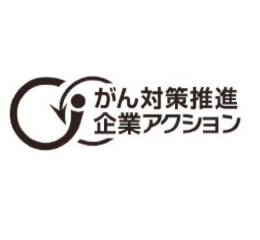 「がん対策推進企業アクション」パートナー企業