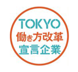 「TOKYO働き方改革」宣言企業