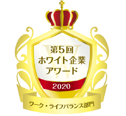 「第５回ホワイト企業アワード」 ワーク・ライフバランス部門受賞