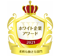 「第６回ホワイト企業アワード」 柔軟な働き方部門受賞