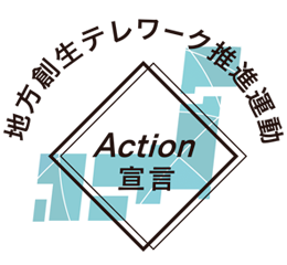 内閣府「地方創生テレワーク推進運動 Action宣言」