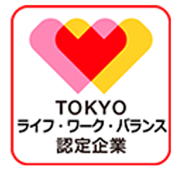 令和4年度「東京ライフ・ワーク・バランス」に認定