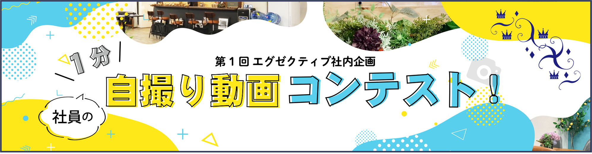 第1回 エグゼクティブ社内企画 社員の1分自撮り動画コンテスト！