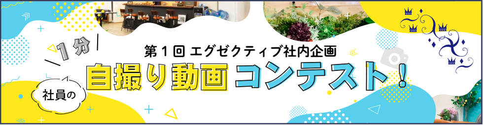 第1回　エグゼクティブ社内企画 1分自撮り動画コンテスト