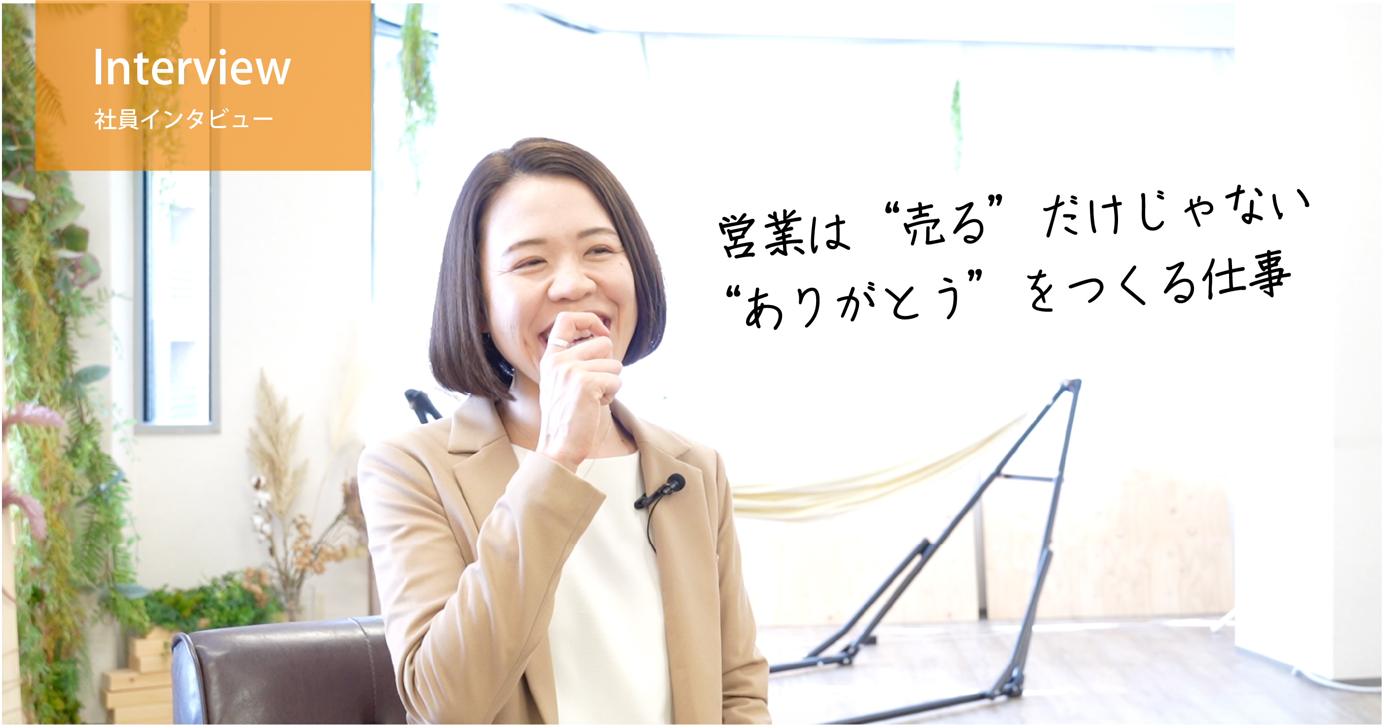 社員インタビュー　営業は