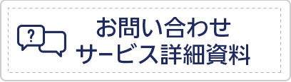 お問い合わせ／サービス詳細資料