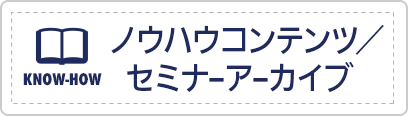 ノウハウコンテンツ／セミナーアーカイブ