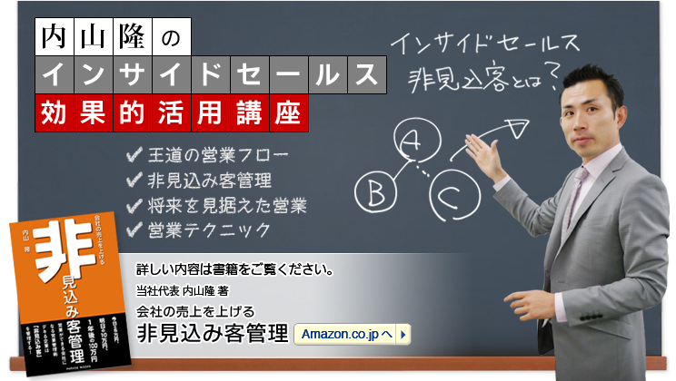 内山隆のインサイドセールス効果的活用講座