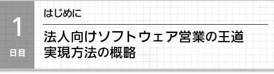 【１日目】はじめに。法人向け商材の王道営業。「非見込み客管理」実現方法の概略