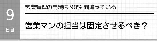 【９日目】営業管理の常識は90%間違っている。営業マンは売上に責任を持つべきか？