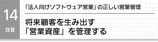 【１４日目】「法人向け商材営業」の正しい営業管理。将来顧客を生み出す「営業資産」を管理する