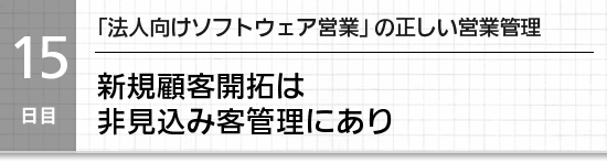 【１５日目】「法人向け商材営業」の正しい営業管理。新規顧客開拓は非見込み客管理にあり