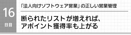 【１６日目】「法人向け商材営業」の正しい営業管理。新規顧客開拓は
非見込み客管理にあり