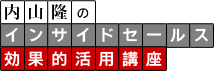 内山隆のインサイドセールス効果的活用講座
